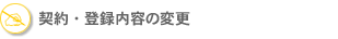 �_��E�o�^���e�̕ύX