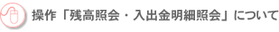 ����u�c���Ɖ�E���o�����׏Ɖ�v�ɂ���